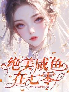 我想在七零当咸鱼却被拉去结婚笔趣阁在线阅读