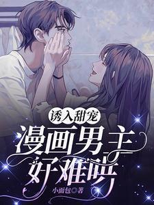 救命我的漫画男主离家出走了笔趣阁在线阅读