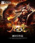 龙境3整合包