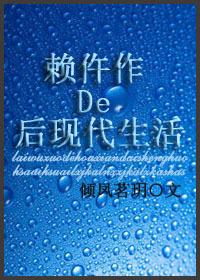 赖仵作的后现代生活71
