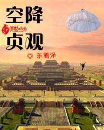 空降贞观烂尾