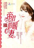 豪门帝妻养成记