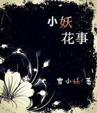 小花妖的佛系穿书日常晋江