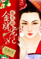 至尊毒医鬼王的金牌宠妃东方婧全文免费阅读