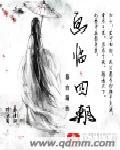 四妃是哪四妃?
