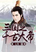 三国之千古大帝我吃西红柿