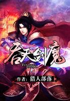 吞天剑帝百科