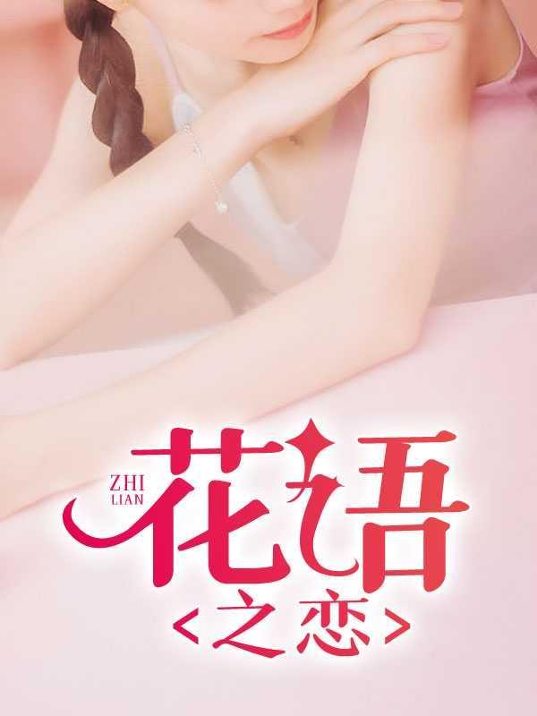 花语之恋主人公宋雅的