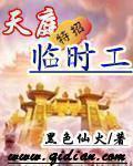 天庭特招临时工动画