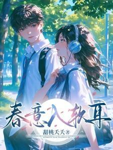 春意入软耳全集