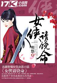 女侠饶命的全部