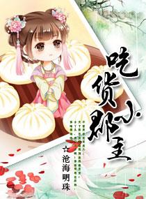 吃货皇后免费观看完整版