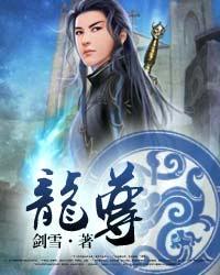 龙尊什么意思