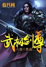 武极剑尊全文免费阅读