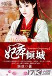 妃本倾城我的温柔暴君 墨舞碧歌