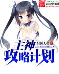 攻略男神计划漫画免费