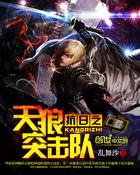 抗日之天狼突击队何阿九