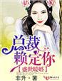 盛世婚宠总裁送上门