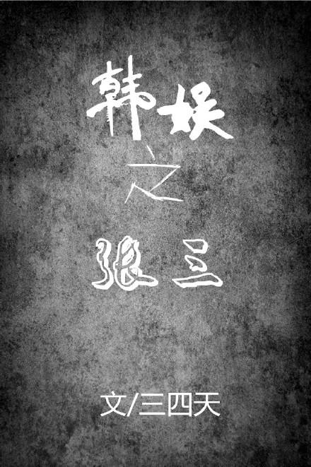 韩娱之张三免费