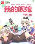 我的舰娘超厉害TXT免费全文阅读