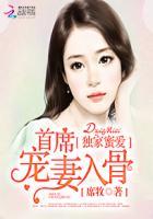首席独家宠爱全文免费阅读漫画