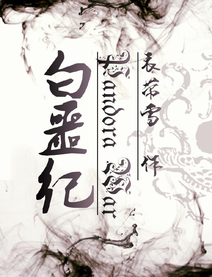 白噩纪邪神微博喜羊羊弟控茶话会