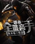 都市全能高手全文