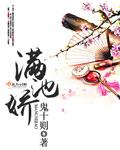 满池娇的象征意义