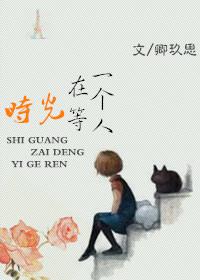时光在等一个人推荐