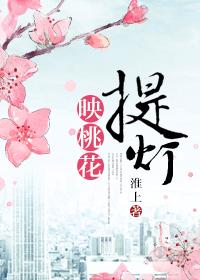 提灯映桃花txt百度