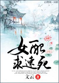 求速死 文云
