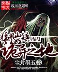 猛鬼山坟2介绍