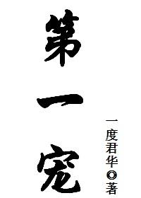 第一宠婚四爷别闹了免费阅读
