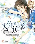 重生逆袭小孤女
