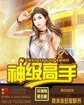神级高手的都市任务