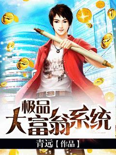 极品大富翁系统杨凝冰老刘