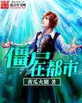 僵尸在都市修仙
