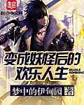主角变成怪物不断进化的