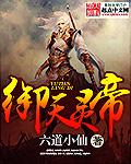 御天灵帝gl