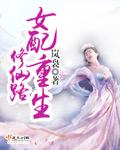 女配重生修真