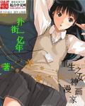 重生学霸成为漫画家