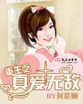 重生之真爱无敌 何思娴