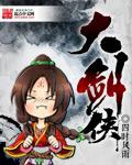 大剑侠洞府剧情简介
