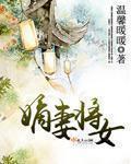 嫡妻归来全文免费阅读