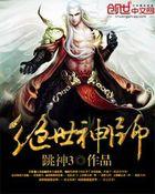 绝世神尊百科