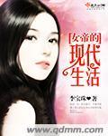 女帝的现代生活顶点