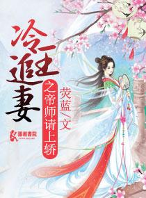 冷王追妻之帝师请上轿荧蓝