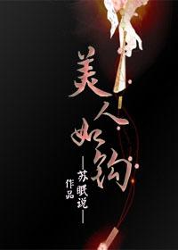 美人如钩txt盘搜搜