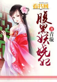 腹黑妖孽