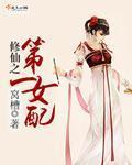 修仙之第一女配 笔趣阁